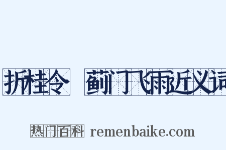 折桂令·蓟门飞雨近义词是什么意思的图片